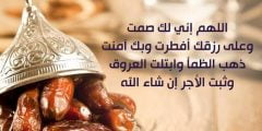 متى يقال دعاء الإفطار اللهم لك صمت