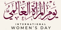 متى يوم المرأة العالمي 2022
