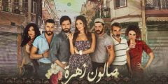 مسلسل صالون زهرة ويكيبيديا الحلقة 1