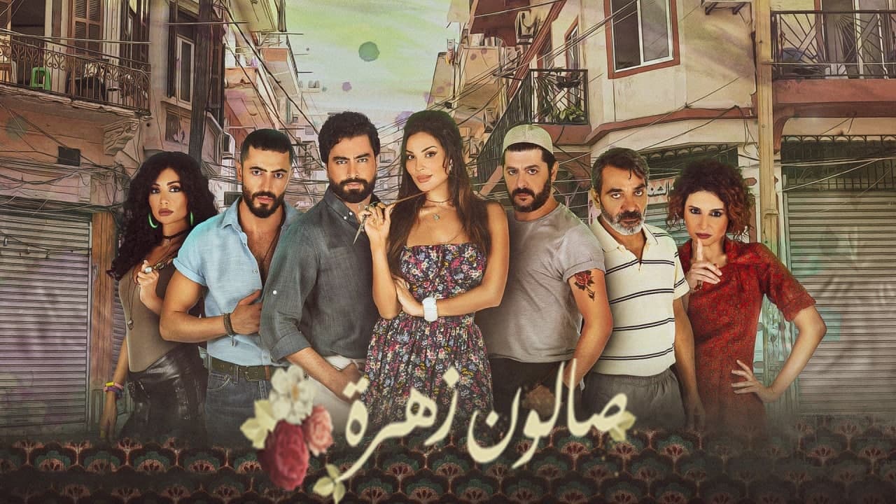 مسلسل صالون زهرة ويكيبيديا الحلقة 1