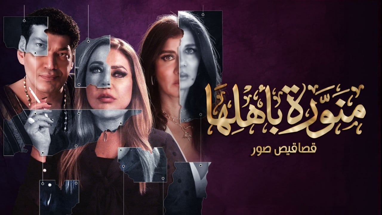 مسلسل منورة بأهلها قصة