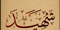 مقدمة اذاعة عن يوم الشهيد
