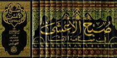 من مؤلف كتاب صبح الاعشى