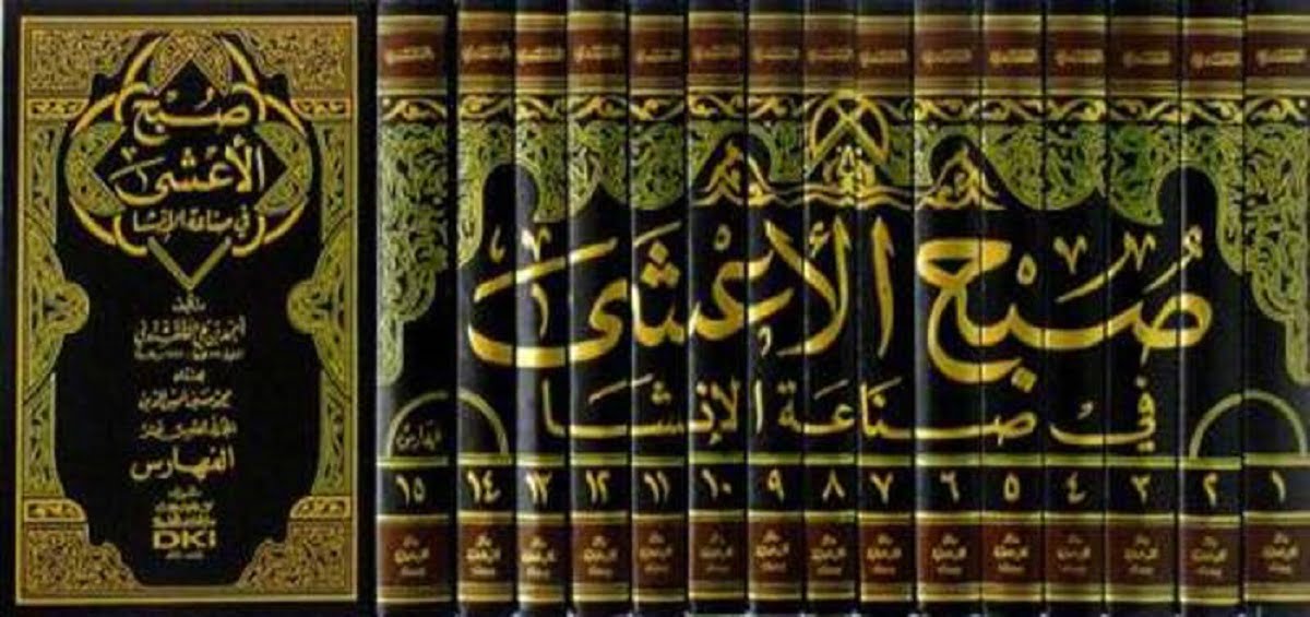 من مؤلف كتاب صبح الاعشى