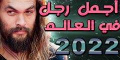 من هو اجمل رجل بالعالم 2022