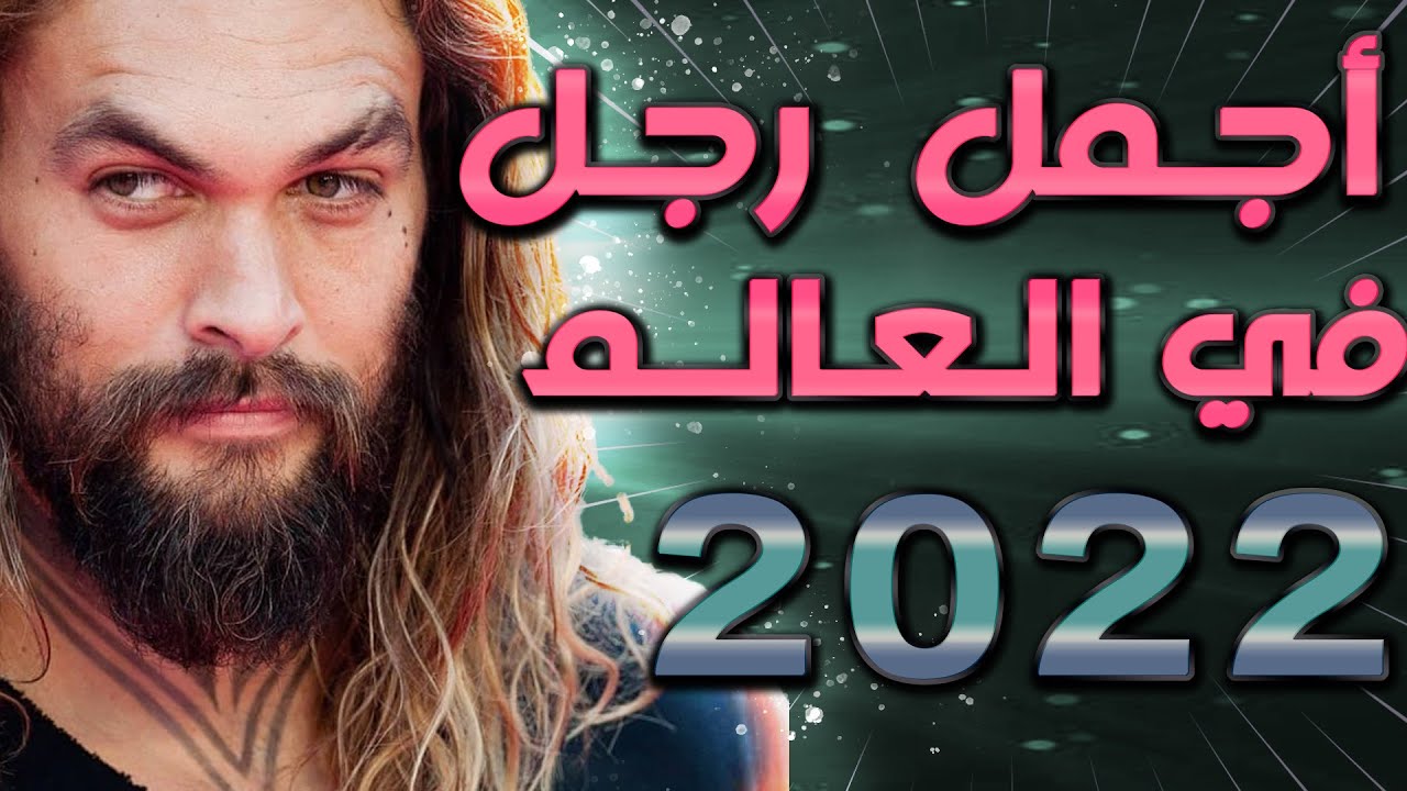 من هو اجمل رجل بالعالم 2022