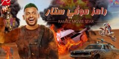 من هو اول ضحايا برنامج رامز خلاها دمار رمضان 2022