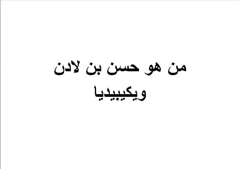 من هو حسن بن لادن ويكيبيديا