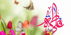 من هو زوج السيدة فاطمة