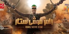 من هو ضحية رامز موفي ستار ح1 ضيف الحلقة الاولي