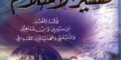 من هو مؤلف كتاب تفسير الأحلام