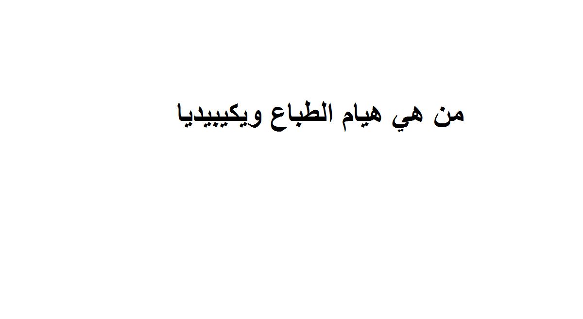 من هي هيام الطباع ويكيبيديا