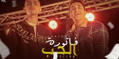 كلمات مهرجان فاتورة الحب سيف نور و رامز نور