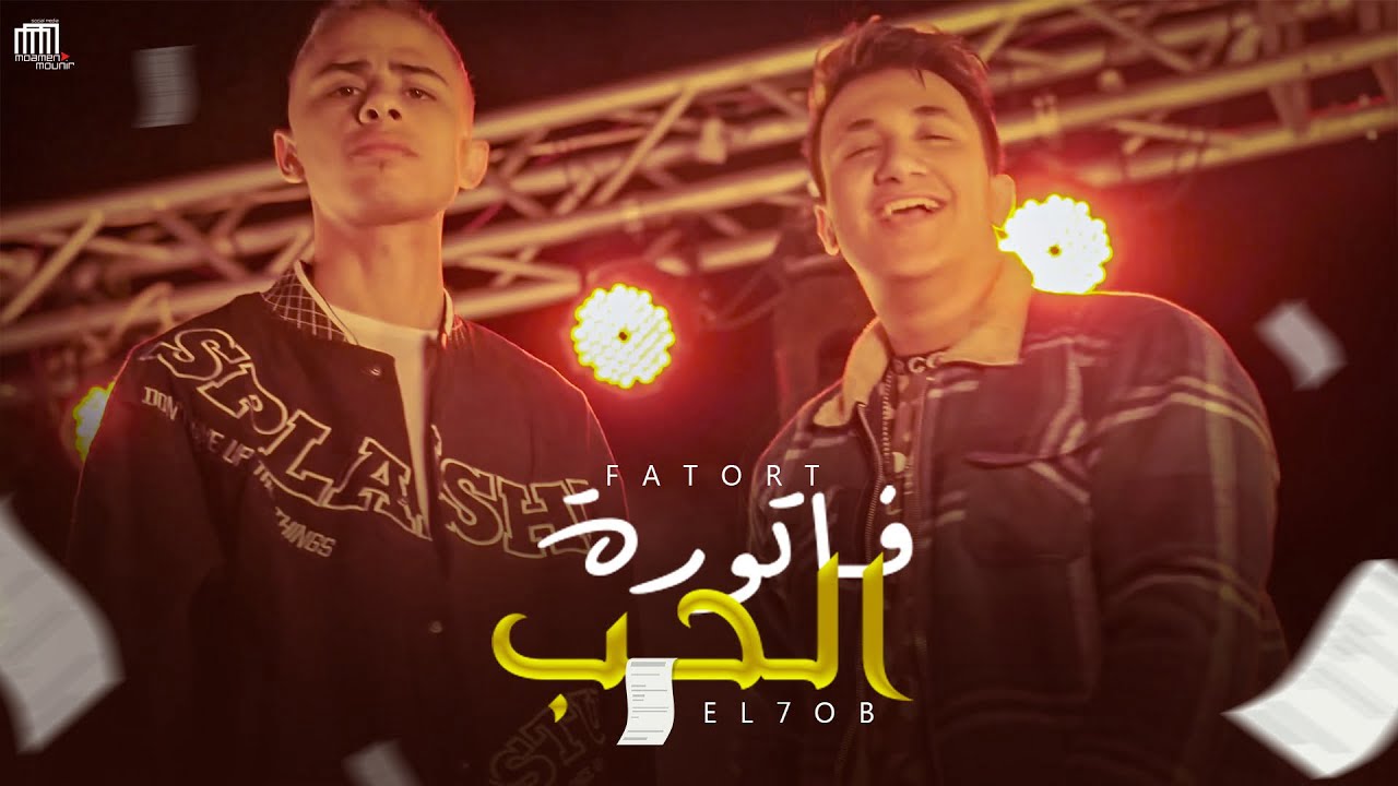 مهرجان فاتورة الحب سيف نور و رامز نور