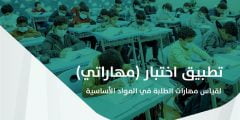 موعد تطبيق اختبار مهاراتي لطلاب مرحلتي الإبتدائية والمتوسطة