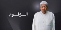 موعد عرض مسلسل الزقوم في شهر رمضان 2022 والقنوات الناقلة