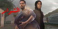 موعد عرض مسلسل المشوار في رمضان 2022