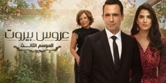 موعد عرض مسلسل عروس بيروت الجزء الثالث