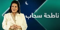 موعد عرض مسلسل ناطحة سحاب رمضان 2022