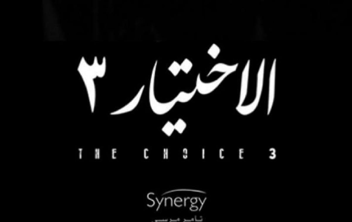 نجوم مسلسل الاختيار 3 و برومو العرض