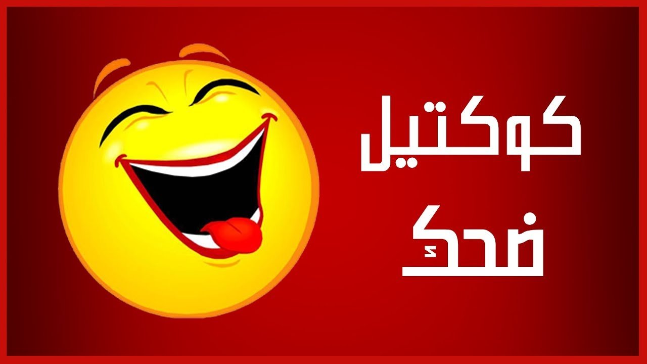 نكت تموت ضحك 2022 قوية جدا و طريقه القاءها بطريقه لذيذه
