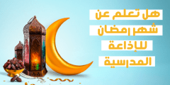 هل تعلم إذاعة مدرسية عن شهر رمضان 2022