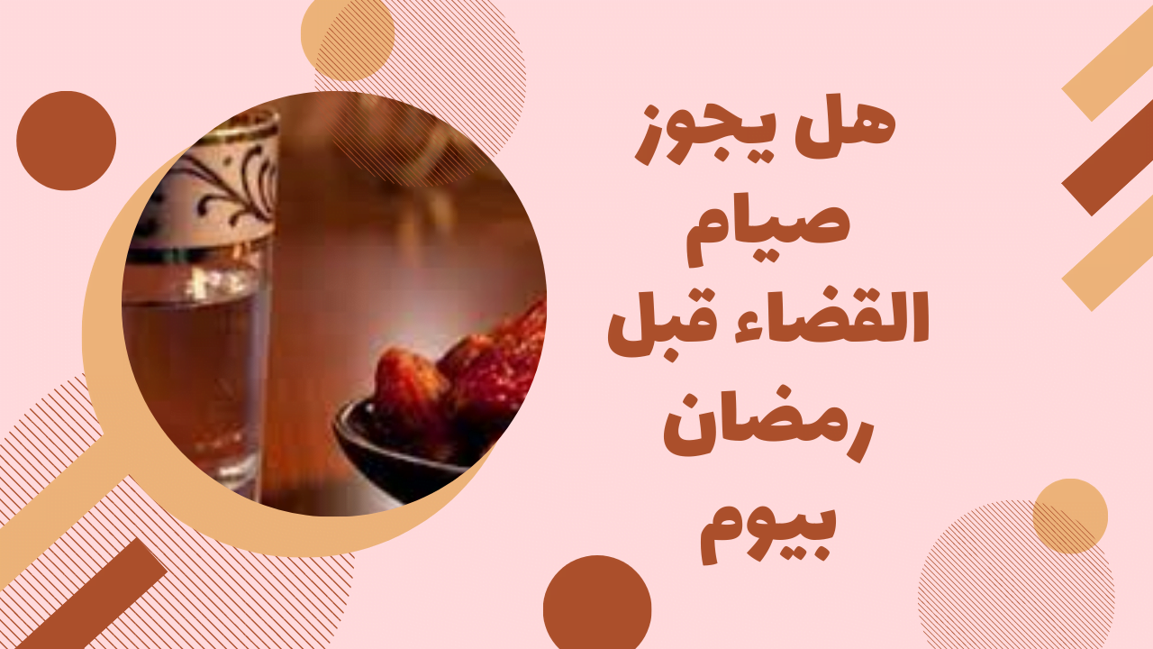 هل يجوز صيام القضاء قبل رمضان بيوم