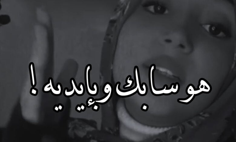 هوا سابك وبايديه كلمات