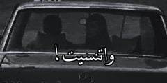 واتنسيت كاني ما جيت مسلم كلمات