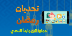 رابط تحميل تطبيق تحديات رمضان 2022