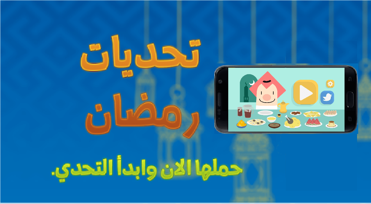 رابط تحميل تطبيق تحديات رمضان 2022