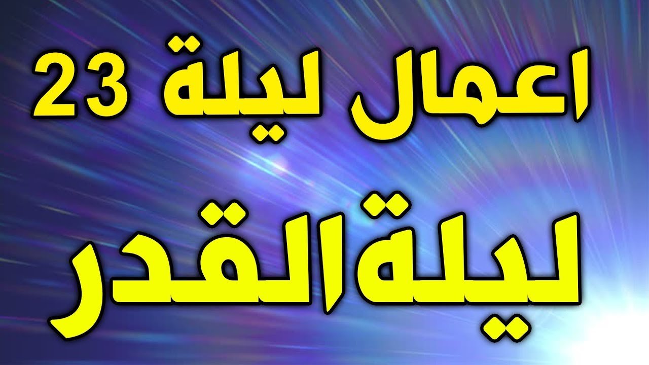 أعمال الليلة الثالثة والعشرين من شهر رمضان