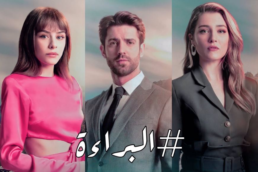 ابطال مسلسل براءة ويكيبيديا