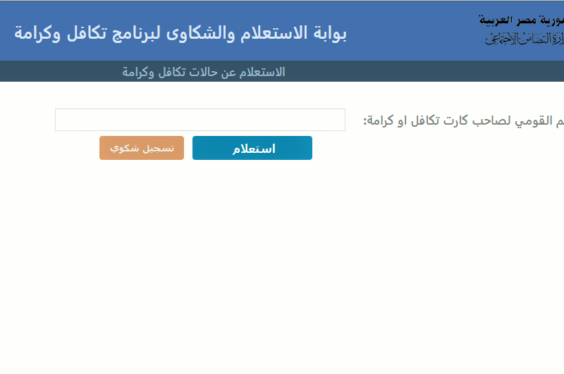 استعلام بالرقم القومي تكافل وكرامة 2021 تسجيل الدخول