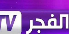 تردد قناة الفجر الجزائرية الجديد 2022 نايل سات