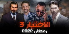 تعرف على مواعيد مسلسل «الاختيار 3» الحلقة 1 والقنوات الناقلة