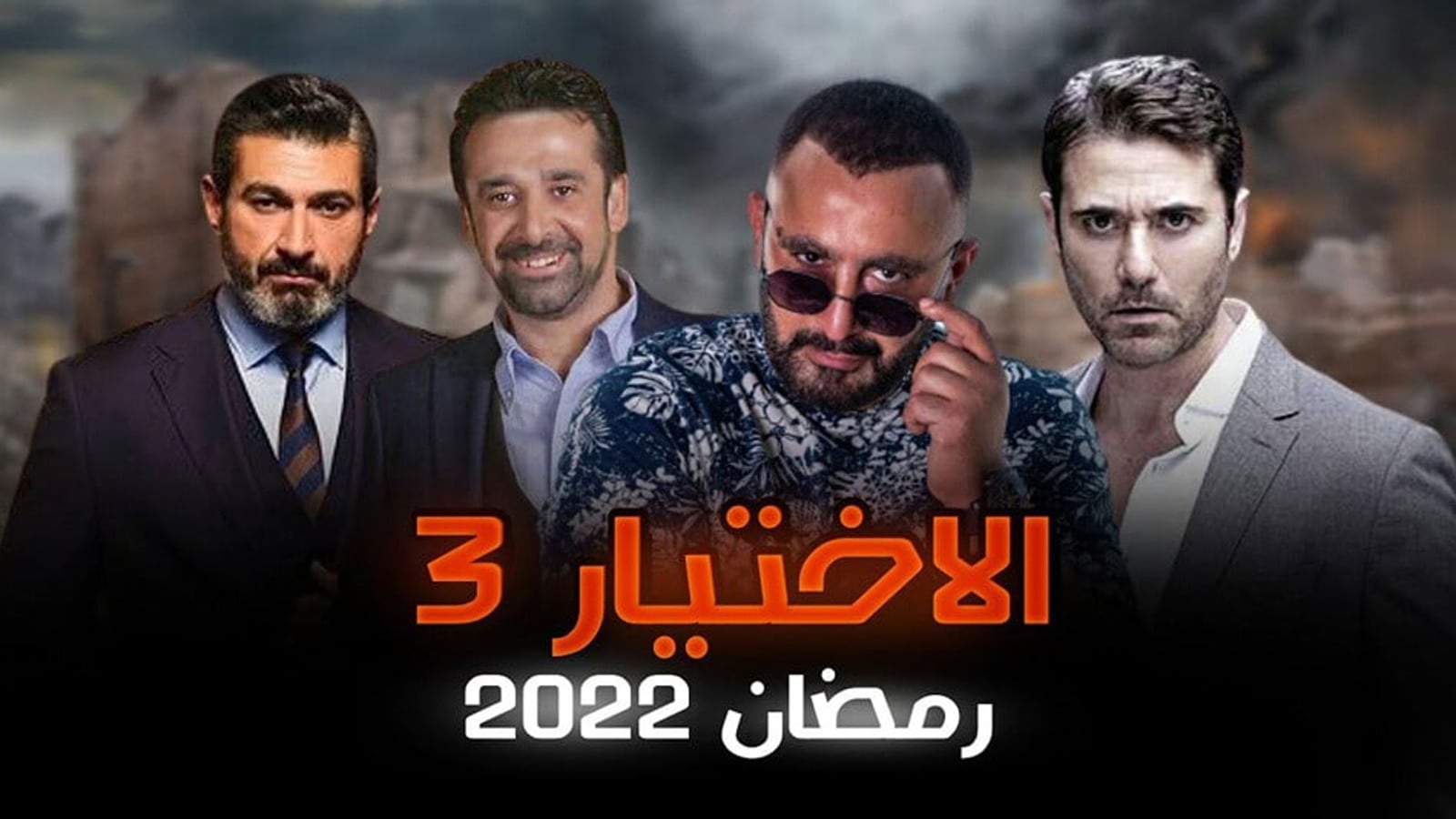 تعرف على مواعيد مسلسل «الاختيار 3» الحلقة 1 والقنوات الناقلة