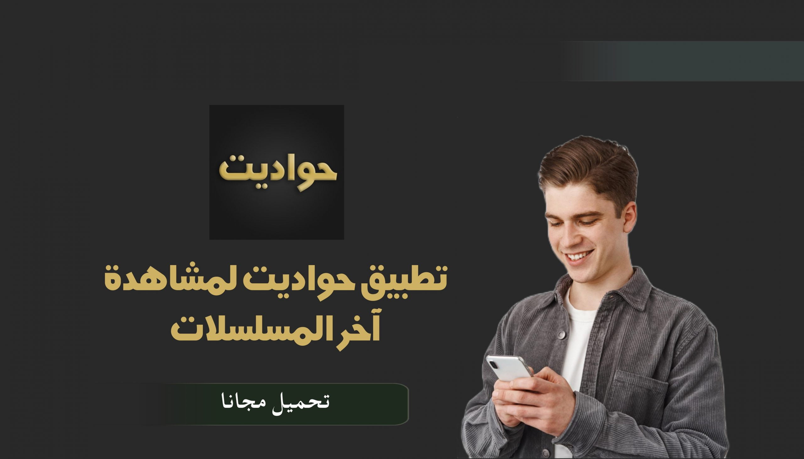 تنزيل برنامج حواديت لمشاهدة مسلسلات رمضان 2022 مجانا