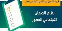 خطوات التسجيل منصة الضمان الاجتماعي المطور