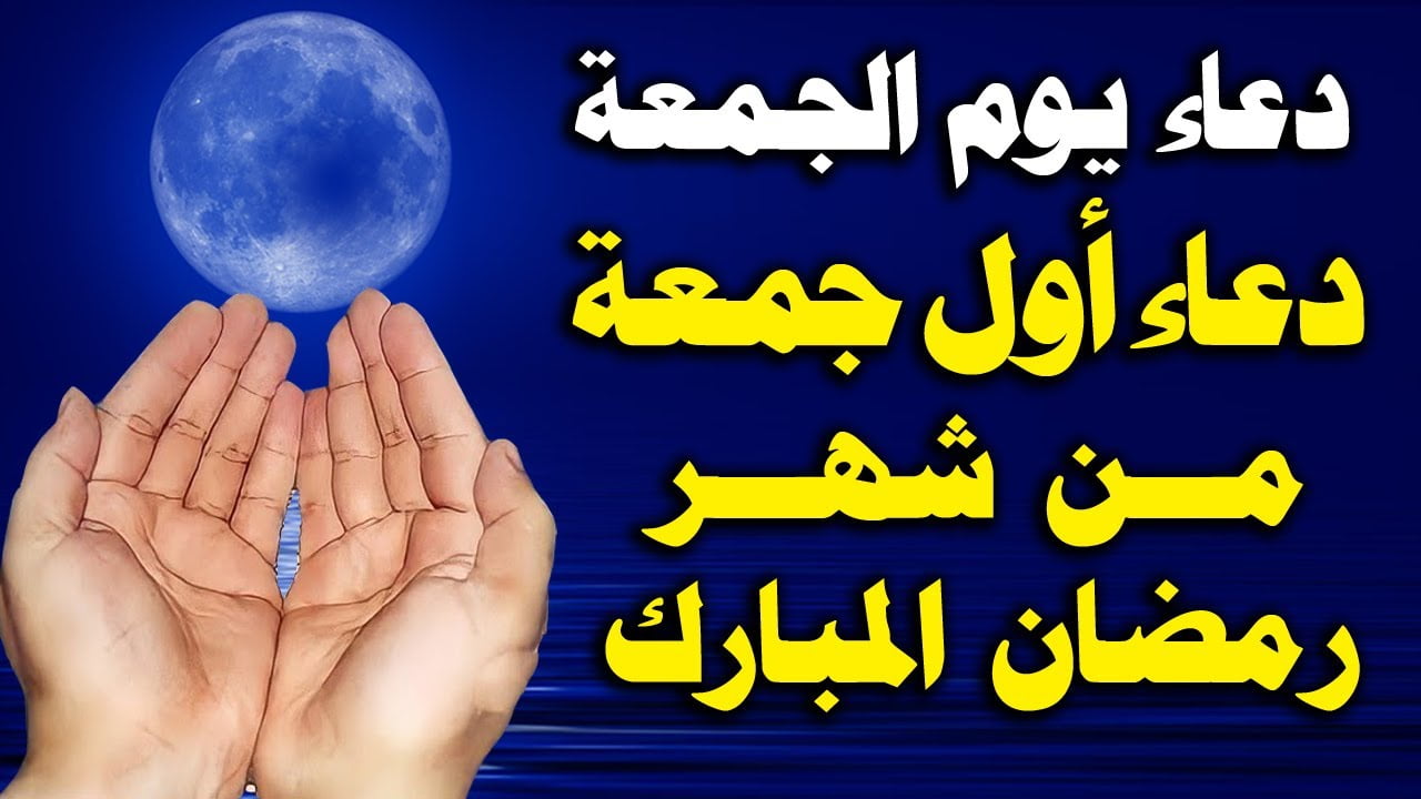 دعاء الجمعة الاولى من رمضان 1443