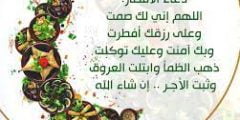 دعاء قبل الافطار اللهم لك صمت وعلى رزقك افطرت مكتوب