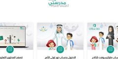 رابط منصة مدرستي التعليمية