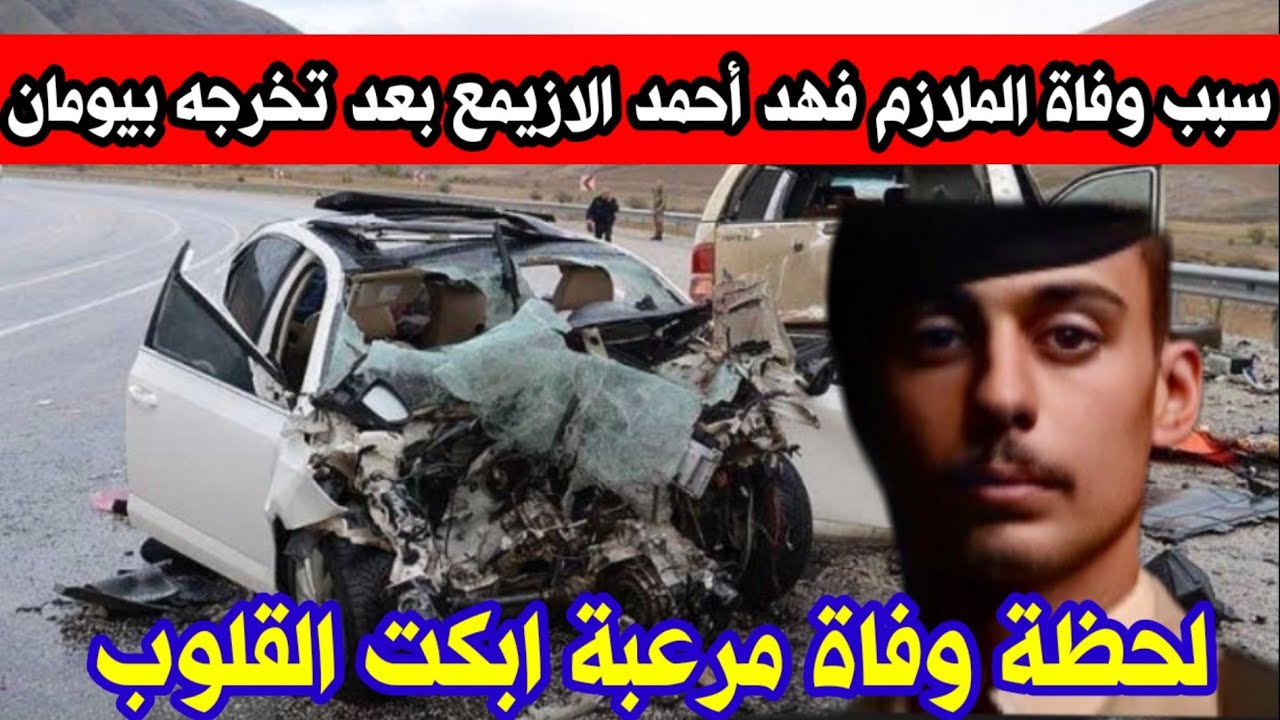 سبب وفاة فهد احمد الازيمع