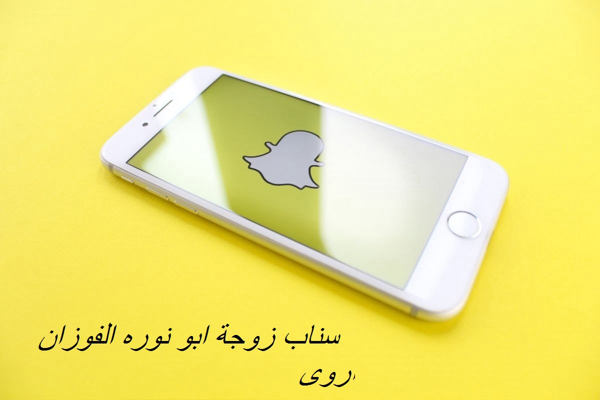 سناب زوجة ابو نوره الفوزان اروى