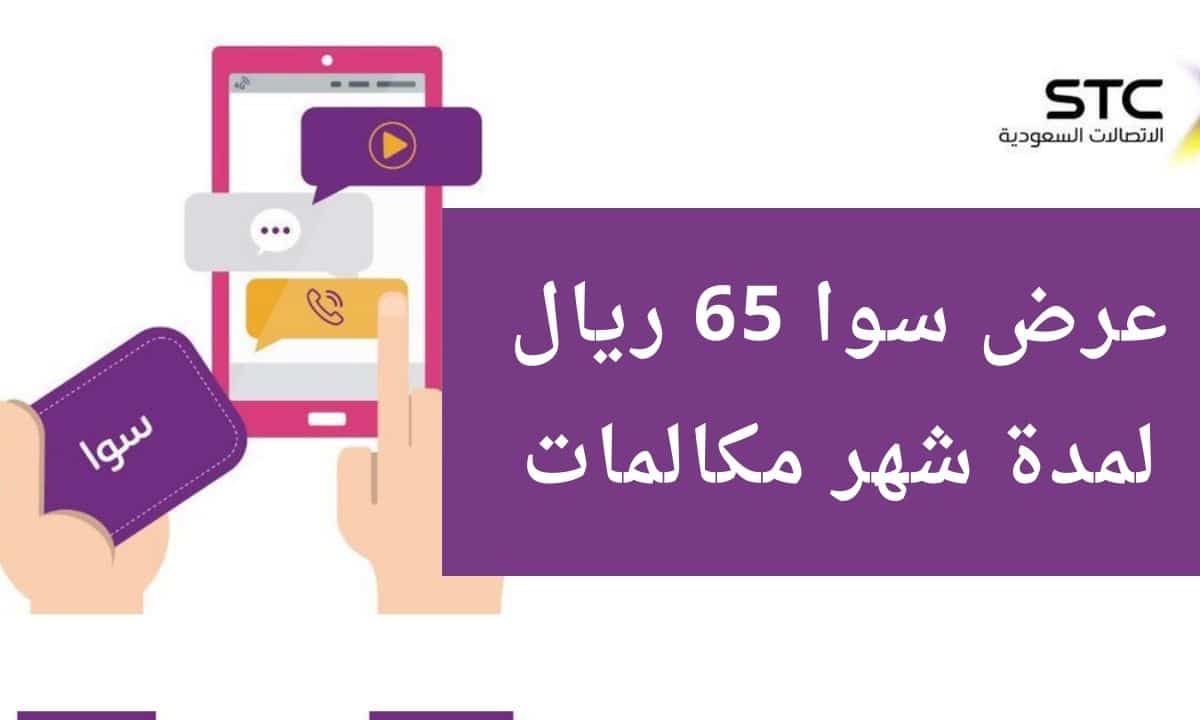 طريقة الاشتراك في عرض سوا 65 ريال لمدة شهر مكالمات