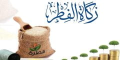 طريقة دفع زكاة الفطر عن طريق بنك الراجحي