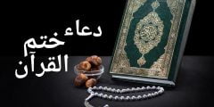 فضل دعاء ختم القران في رمضان  مكتوب