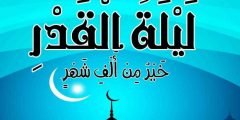 في اي يوم ليلة القدر من رمضان 2022