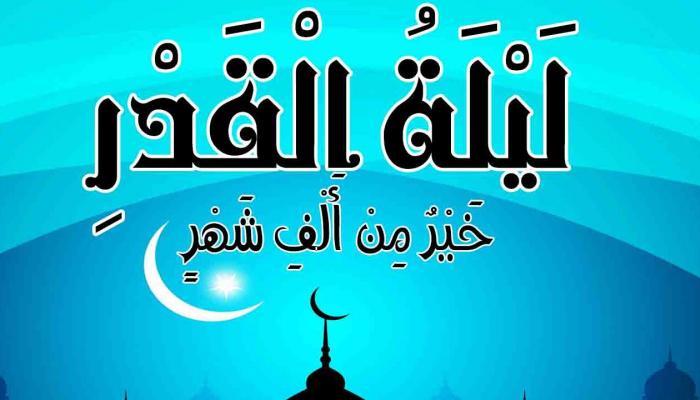 في اي يوم ليلة القدر من رمضان 2022