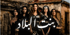 قصة مسلسل بنت البلاد الجزء الثاني والقنوات الناقله 2022
